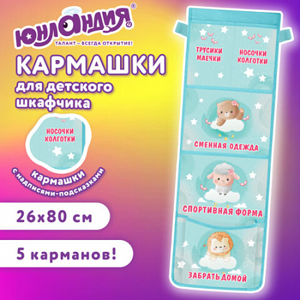 Кармашки-органайзер в шкафчик для детского сада ЮНЛАНДИЯ, увеличенный размер, 26х80 см, "Милые зверюшки", 274463