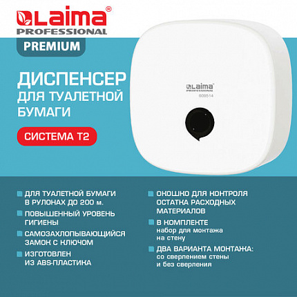 Диспенсер для туалетной бумаги LAIMA PROFESSIONAL PREMIUM (Система T2), малый, белый, ABS-пластик, 609514