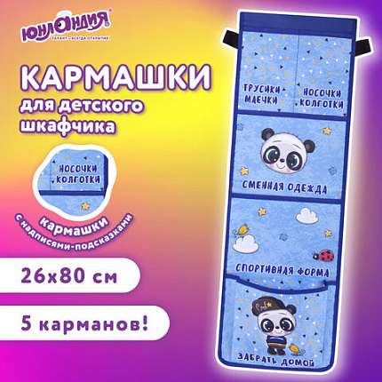 Кармашки-органайзер в шкафчик для детского сада ЮНЛАНДИЯ, увеличенный размер, 26х80 см, "Классная панда", 271073