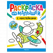 Раскраска для малышей с наклейками, 8 стр., А4, 255х195 мм, АССОРТИ, МС