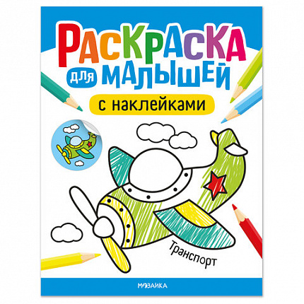Раскраска для малышей с наклейками, 8 стр., А4, 255х195 мм, АССОРТИ, МС