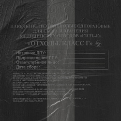 Пакеты для медицинских отходов КОМПЛЕКТ 100 шт., класс Г (черные) 30 л, 50х60 см, 10 мкм, ПТП "Киль"