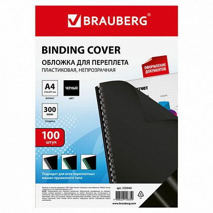 Обложки пластиковые для переплета, А4, КОМПЛЕКТ 100 шт., 300 мкм, черные, BRAUBERG, 530940