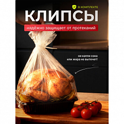 Пакеты для запекания с клипсами MAXI, 45х55 см, 15 мкм, 3 шт., GRIFON, 101-212