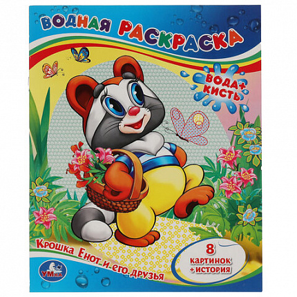 Раскраска водная "Для самых маленьких", АССОРТИ, 200х250 мм, 8 стр., лицензия, УМКА