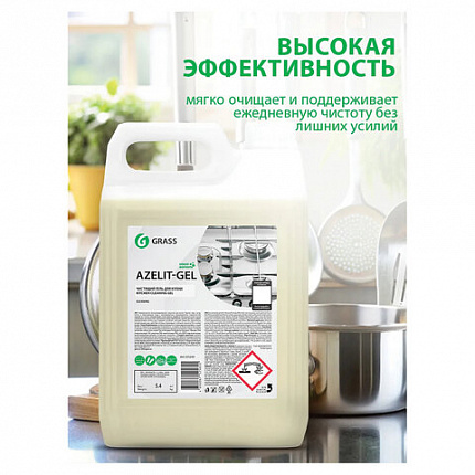 Средство для чистки плит, духовок, грилей от жира/нагара, ГЕЛЬ 5,4 кг, GRASS AZELIT-GEL, щелочное, 125239
