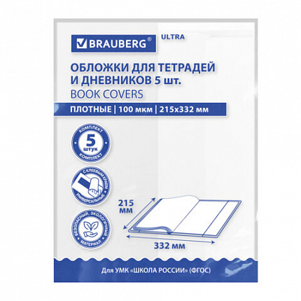Обложки ULTRA для тетрадей и дневников, КОМПЛЕКТ 5шт., ПЛОТНЫЕ, 100 мкм, 215х332 мм, BRAUBERG, 273203