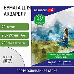 Бумага для акварели А4, 20 л., "ГАРМОНИЯ", среднее зерно, 200 г/м2, бумага ГОЗНАК, BRAUBERG ART "CLASSIC", 112320