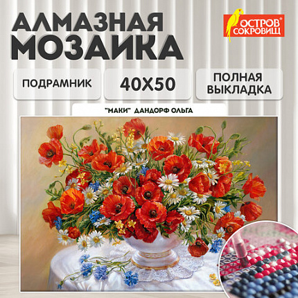 Картина стразами (алмазная мозаика), 40х50 см, ОСТРОВ СОКРОВИЩ "Маки", на подрамнике, 663871