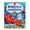 Раскраска водная "Для самых маленьких", АССОРТИ, 200х250 мм, 8 стр., лицензия, УМКА