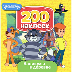 Книга-игра с наклейками "Союзмультфильм", лицензия, А4, АССОРТИ, ND play