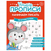 Прописи "Умные прописи НАЧИНАЕМ ПИСАТЬ", 5+, КОМПЛЕКТ 4 шт., 32 стр., 170x220 мм, ПРОСВЕЩЕНИЕ, 0411-01, 90-0411-01