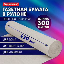 Бумага для творчества и упаковки, газетная, рулон 420 мм х 300 м, 45 г/м2, BRAUBERG, 665564