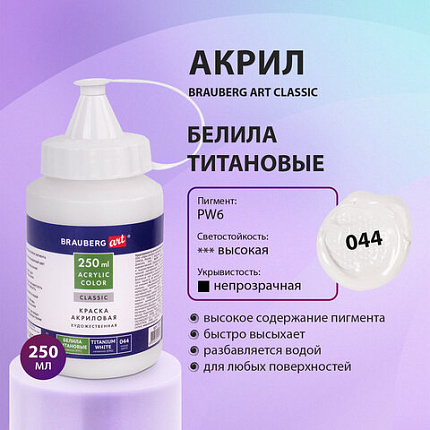 Краска акриловая художественная BRAUBERG ART CLASSIC, флакон 250мл, БЕЛИЛА ТИТАНОВЫЕ, 191072