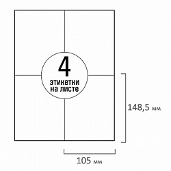 Этикетка самоклеящаяся 105х148,5 мм, 4 этикетки, белая, 70 г/м2, 50 листов, TANEX, сырье Финляндия, 114529, TW-2204