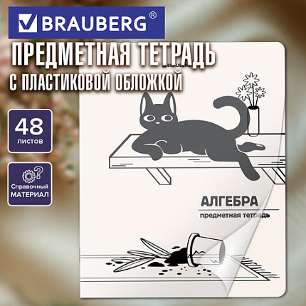 Тетрадь предметная КОТ-НЕПОСЕДА 48л, пластиковая обложка, АЛГЕБРА, клетка, подсказ, BRAUBERG, 405527