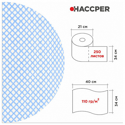 Протирочный нетканый материал многоразовый HACCPER 365, 250 листов, 34х40 см, 110 г/м2, 901365B