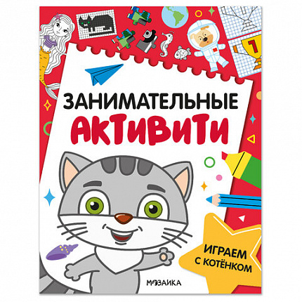 Книжки с заданиями "Занимательные активити", 16 стр., А4, 255х195 мм, АССОРТИ, МС