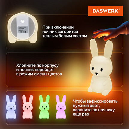 Ночник силиконовый LED "Ушастый Заяц" 94x92x202 мм, белый свет/RGB, таймер, USB, аккумулятор 1200 мАч, DASWERK (ДАСВЕРК), 238939