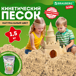 Песок для лепки кинетический, цвет песочный, 1500 г, пакет, BRAUBERG KIDS, 666001