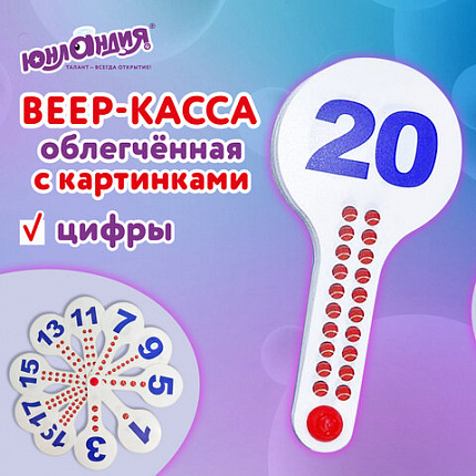 Веер-касса (цифры от 1 до 20), ОБЛЕГЧЕННАЯ, гибкая, ЮНЛАНДИЯ, 274052