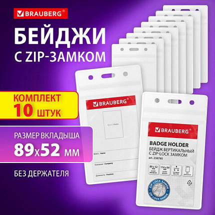 Бейдж вертикальный с ZIP-LOCK-замком (89x52 мм), КОМПЛЕКТ 10 шт., без держателя, BRAUBERG, 238785