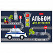 Альбом д/рис. МАЛЫЙ ФОРМАТ А5 12л., скоба, обл картон, HTB, 205х140мм, Мир, в котором, 12А5В