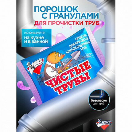 Средство для прочистки канализационных труб 90 г ЧИСТЫЕ ТРУБЫ (ТИП КРОТ) порошок, Б34-2