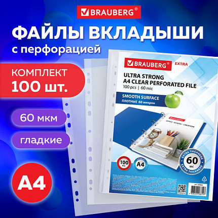 Папки-файлы перфорированные плотные А4 BRAUBERG "ГЛЯНЦЕВЫЕ EXTRA 600" КОМПЛЕКТ 100 шт., ПЛОТНЫЕ, 60 мкм, 229665