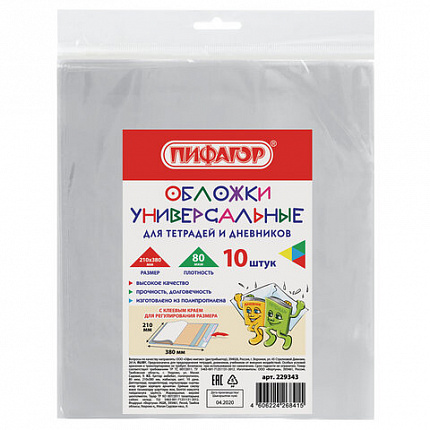 Обложки ПП для тетрадей и дневников, КОМПЛЕКТ 10 шт., КЛЕЙКИЙ КРАЙ, 80 мкм, 210х380 мм, прозрачные, ПИФАГОР, 229343