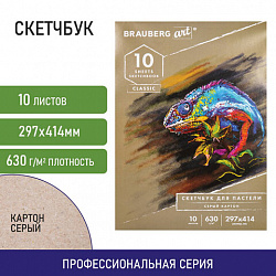 Альбом для пастели, картон СЕРЫЙ некрашенный 630 г/м2, 297x414 мм, 10 л., BRAUBERG ART CLASSIC, 105917