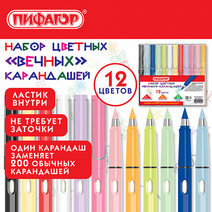Карандаши "ВЕЧНЫЕ" цветные с ластиком (внутри корпуса), 12 ЦВЕТОВ, ПИФАГОР, упаковка пакет, 182125