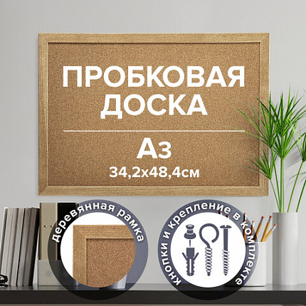 Доска пробковая для объявлений А3, 342х484 мм, ГАРАНТИЯ 10 ЛЕТ, BRAUBERG, 231990