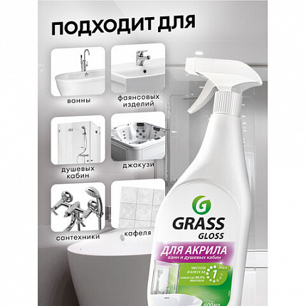 Средство для чистки акриловых ванн и душевых 600 мл GRASS GLOSS ДЛЯ АКРИЛА, распылитель, 126059