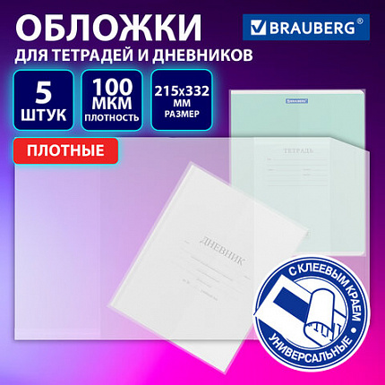Обложки ULTRA для тетрадей и дневников, КОМПЛЕКТ 5шт., ПЛОТНЫЕ, 100 мкм, 215х332 мм, BRAUBERG, 273203