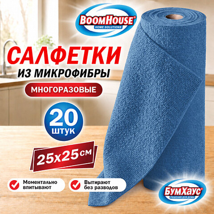 Салфетки для уборки из МИКРОФИБРЫ в рулоне, 20 штук, 25 х 25 см, СИНИЕ, BOOMHOUSE, 703014