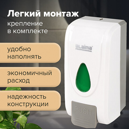 Дозатор для жидкого мыла-пены LAIMA PROFESSIONAL ECONOMY, НАЛИВНОЙ, 1 л, ABS-пластик, белый, 607322