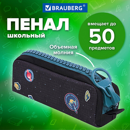 Пенал BRAUBERG с объемной "тракторной" молнией, 1 отделение, ткань, 22х8х6,5 см, "К звездам!", 271567