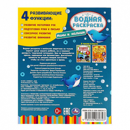 Раскраска водная "Для самых маленьких", АССОРТИ, 200х250 мм, 8 стр., лицензия, УМКА