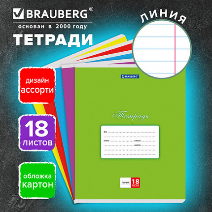 Тетрадь 18 л. BRAUBERG КЛАССИКА, линия, обложка картон, АССОРТИ (5 видов), 401992