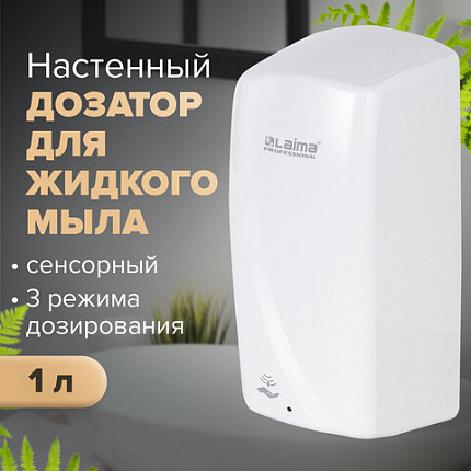 Дозатор для жидкого мыла LAIMA PROFESSIONAL ORIGINAL, НАЛИВНОЙ, СЕНСОРНЫЙ, 1 л, белый, ABS-пластик, 605778