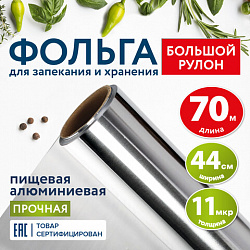 Фольга пищевая алюминиевая прочная, широкая, 44 см х 70 м, толщина 11 мкм, LAIMA, 607805
