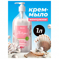 Мыло-крем жидкое 1 л GRASS MILANA "Жемчужное", дозатор, 126201
