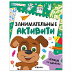 Книжки с заданиями "Занимательные активити", 16 стр., А4, 255х195 мм, АССОРТИ, МС