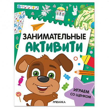 Книжки с заданиями "Занимательные активити", 16 стр., А4, 255х195 мм, АССОРТИ, МС