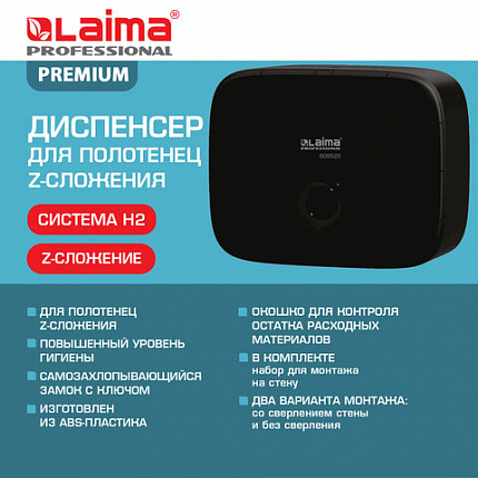 Диспенсер для полотенец LAIMA PROFESSIONAL PREMIUM BLACK (Система H2), Z-сложения, черный, ABS-пластик, 609522