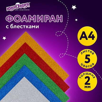 Пористая резина/фоамиран А4, 2 мм, НАБОР, 5 листов, 5 цветов, яркие цвета, блестки, ЮНЛАНДИЯ, 662052