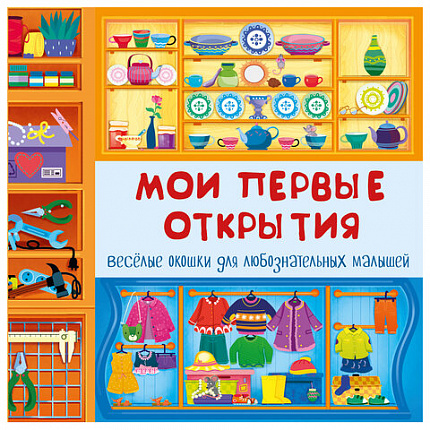 Книжка с двойными окошками "Веселые окошки", 160х160 мм, твердая обложка, АССОРТИ, Бимбимон