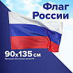 Флаг России 90х135 см, без герба, BRAUBERG/STAFF, 550177