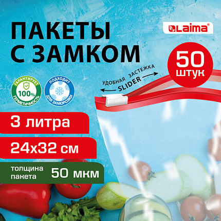 Пакеты для заморозки продуктов, 3 л, КОМПЛЕКТ 50 шт., с замком-застежкой (слайдер), LAIMA, 608913